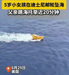 爸爸跳船救女---我心都提到嗓子眼了！一个五岁小女孩，竟