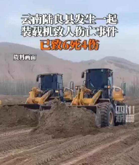 太心痛了！云南装载机事故导致6死4伤！事故发生在5月18日上午，云南曲靖市陆