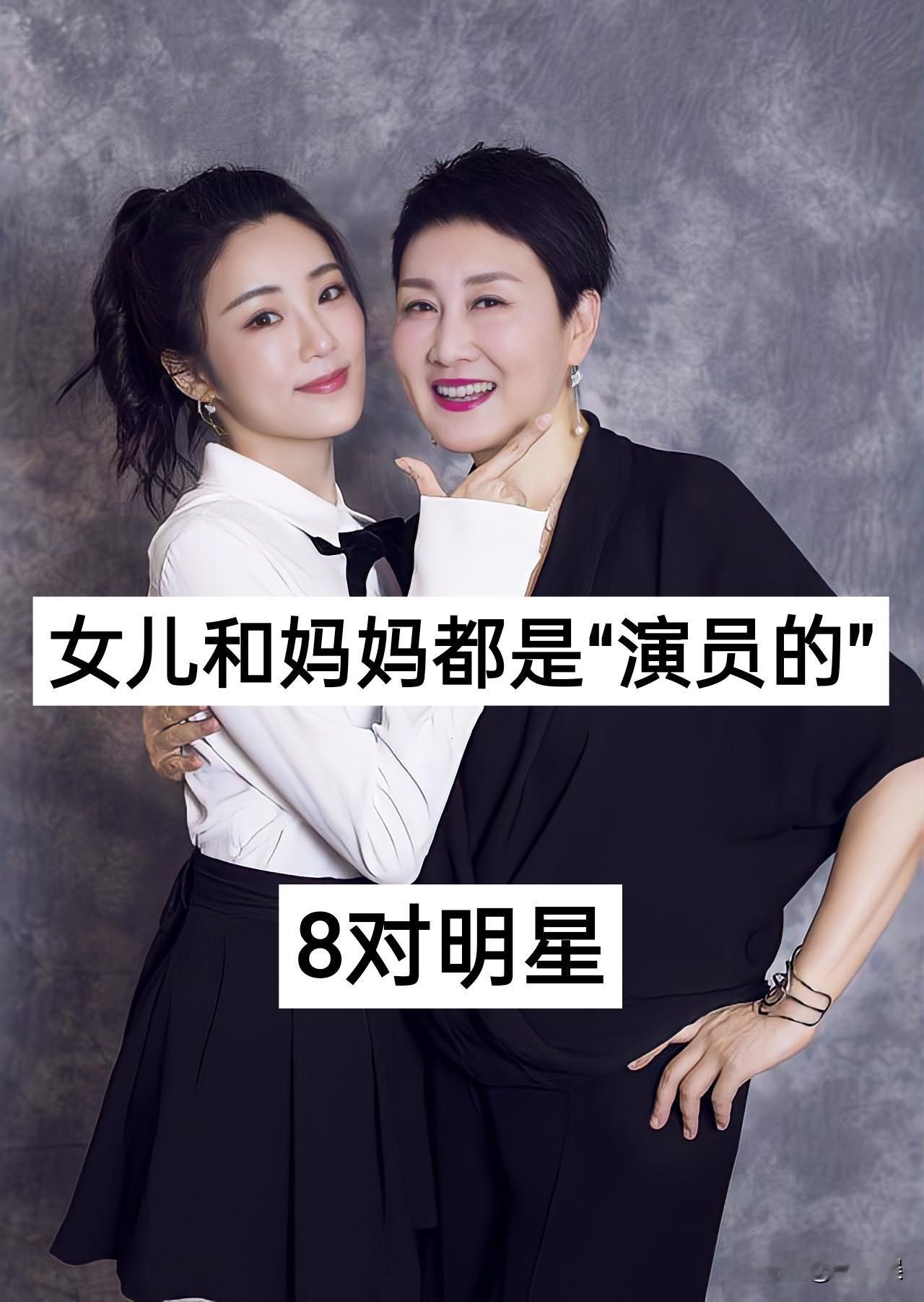 8对女儿和妈妈都是“演员的”明星明星
