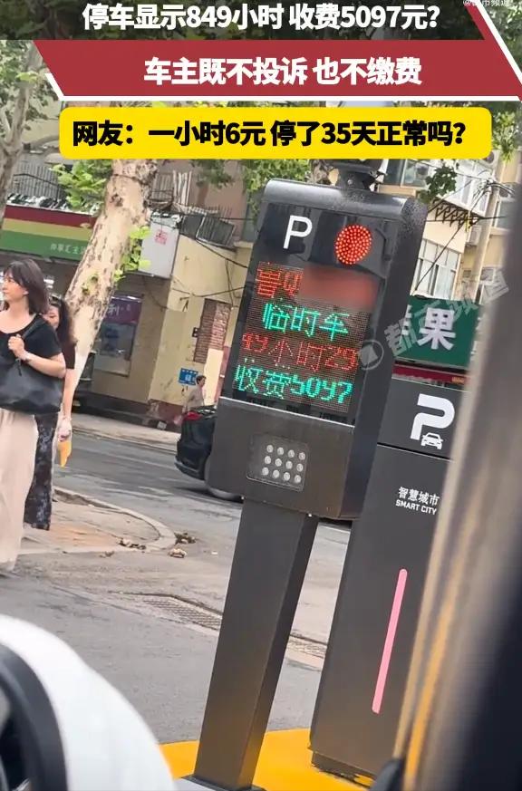成都，一男子临时停车显示849小时，收费5097元，他既不投诉，也不交费，收费员
