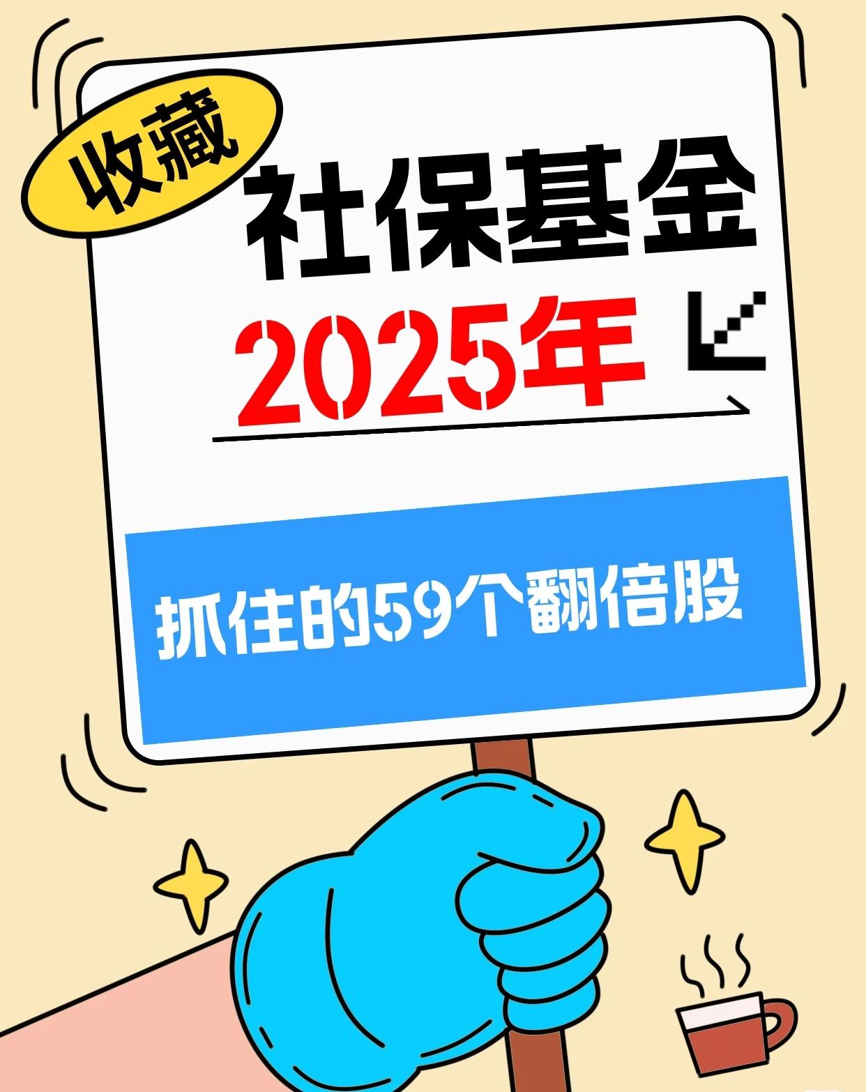 “社保抓住59个翻倍股”，展示多只社保投资的股票信息，包含公司简称、截至2025