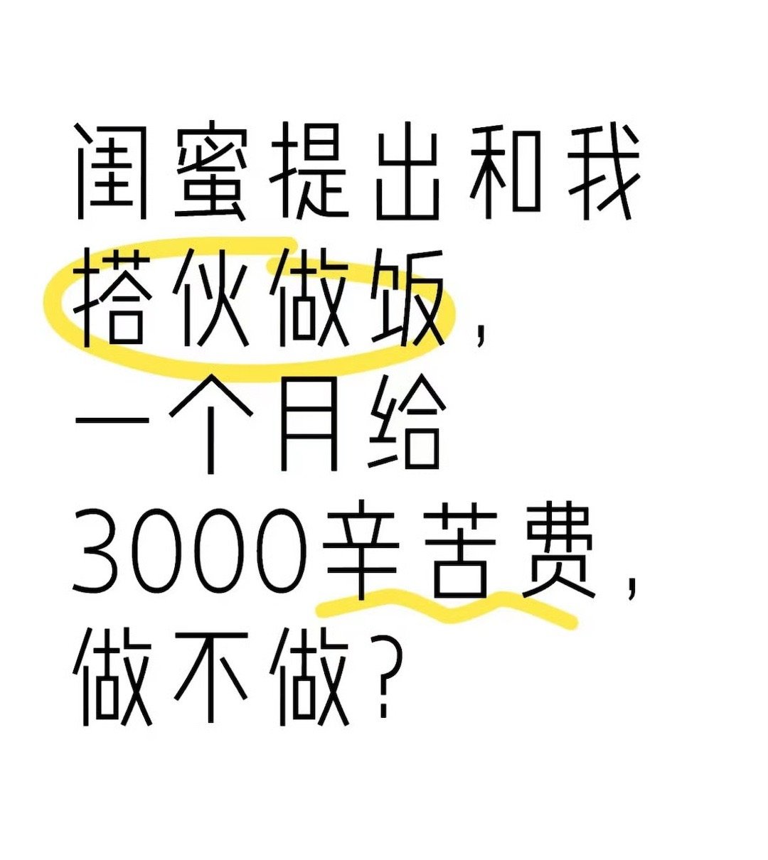 一个月3000元，只做晚饭，做不做❓