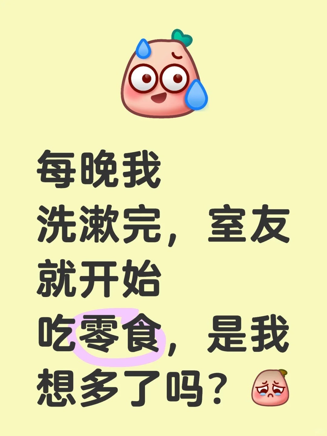 每晚我洗漱完，室友就开始吃零食，是我想多了吗？​​​