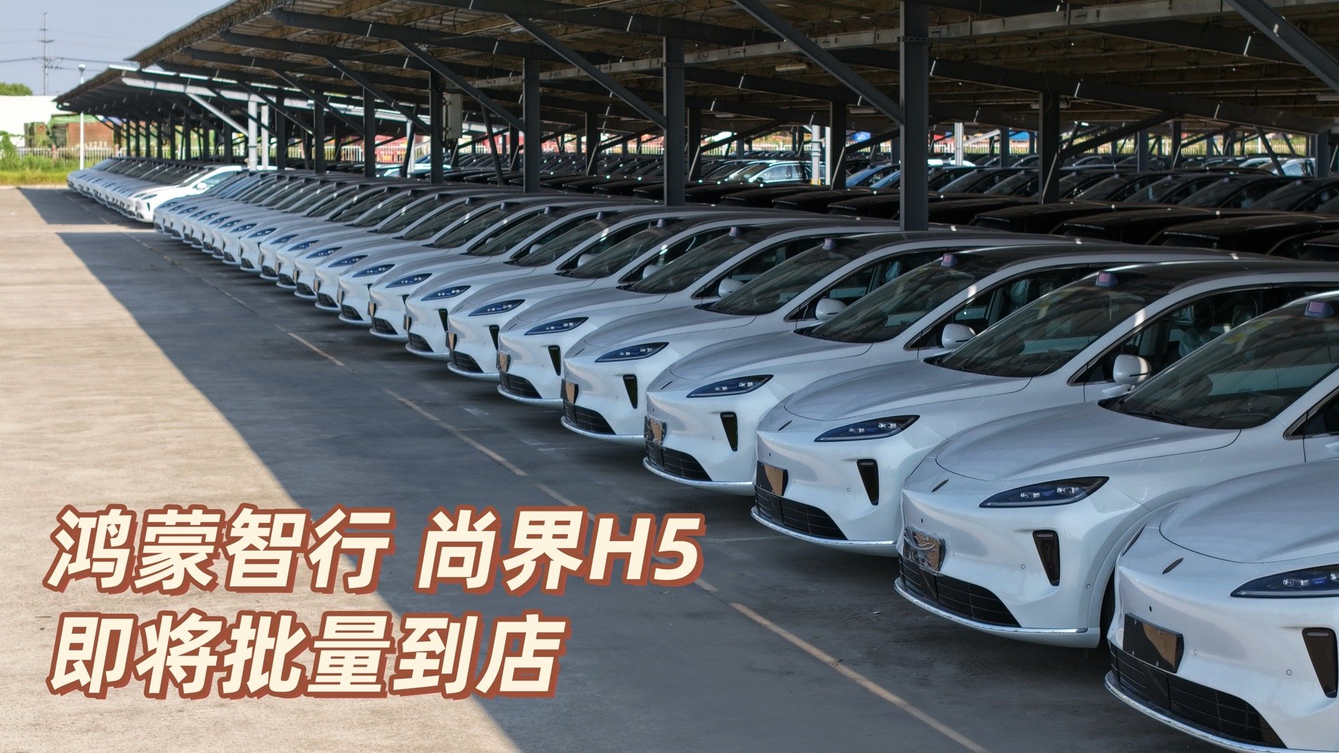 尚界H5小订突破8万台新车预售价16.98万起，搭载华为乾崑智驾ADS4、超