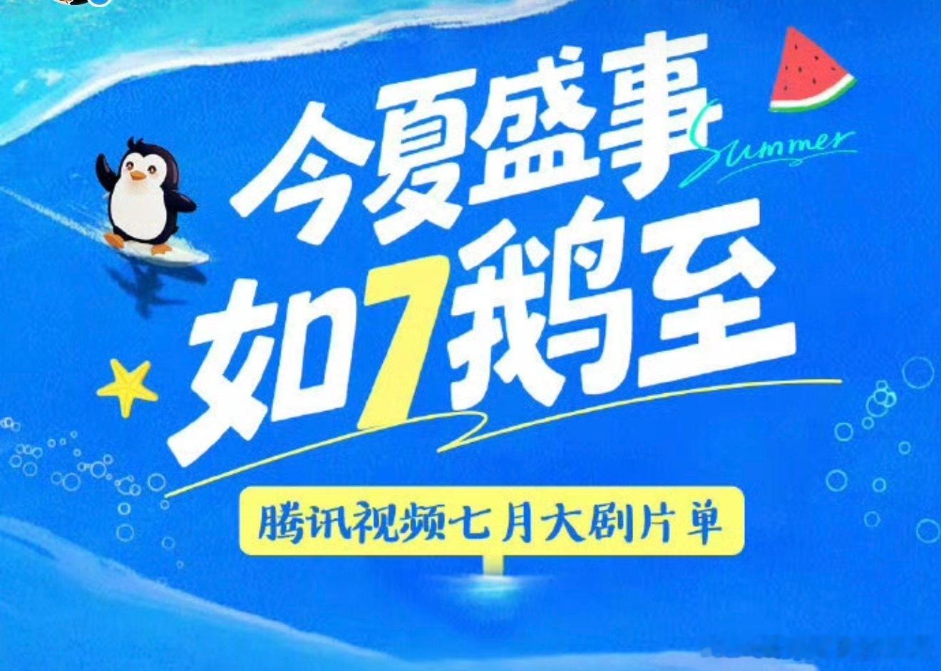 腾讯视频七月大剧片单，张凌赫王楚然这一秒过火也要来了