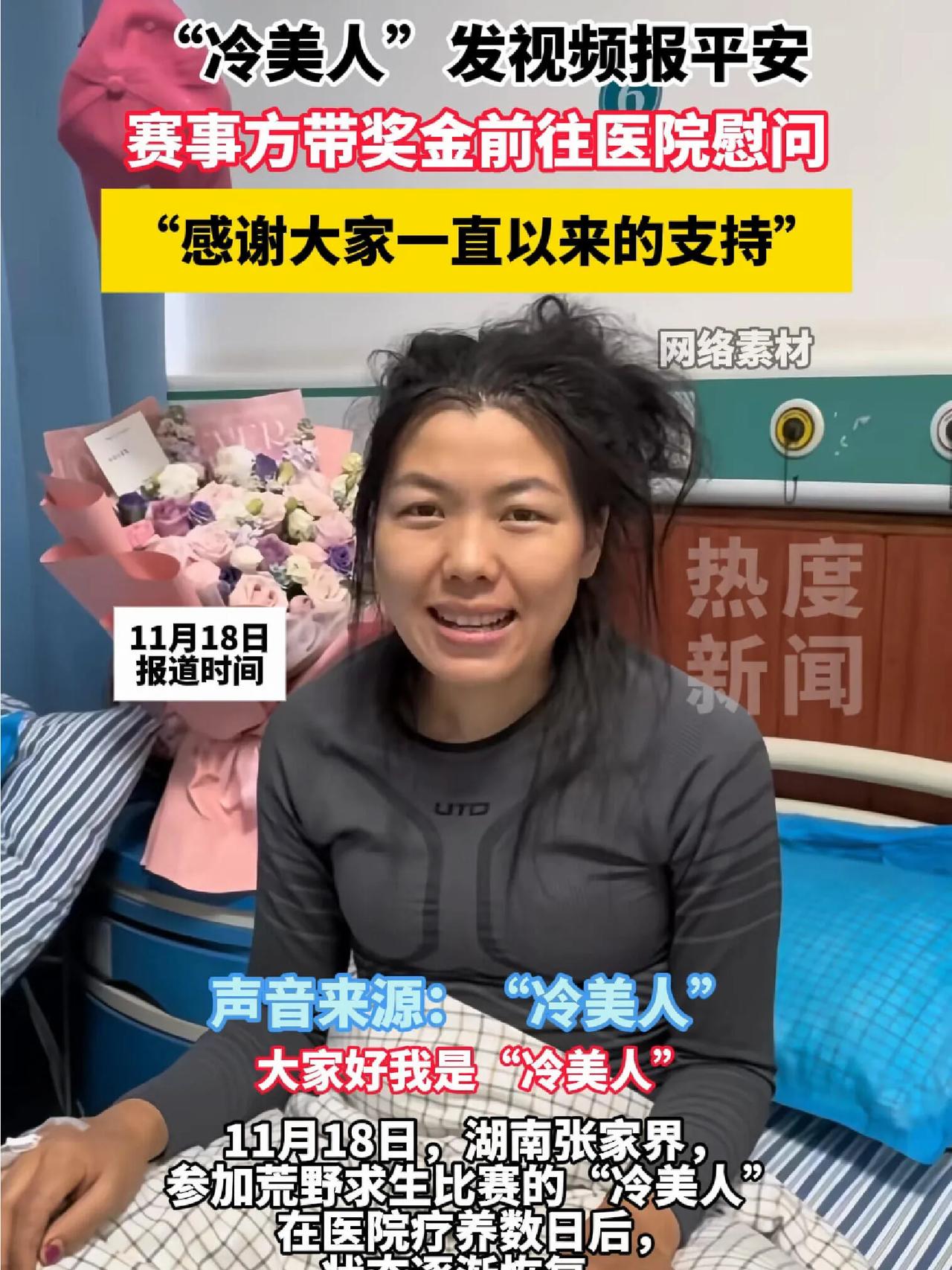 冷美人获38667元奖励，病床上报平安感谢网友，称现在最大难题是头发变“石头”，