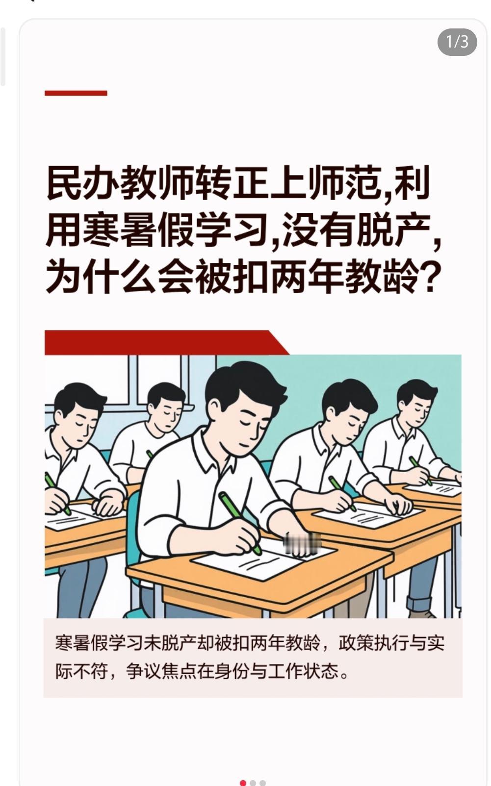 民办教师转正上师范,利用寒暑假学习,没有脱产,为什么会被扣两年教龄？‌政策执行
