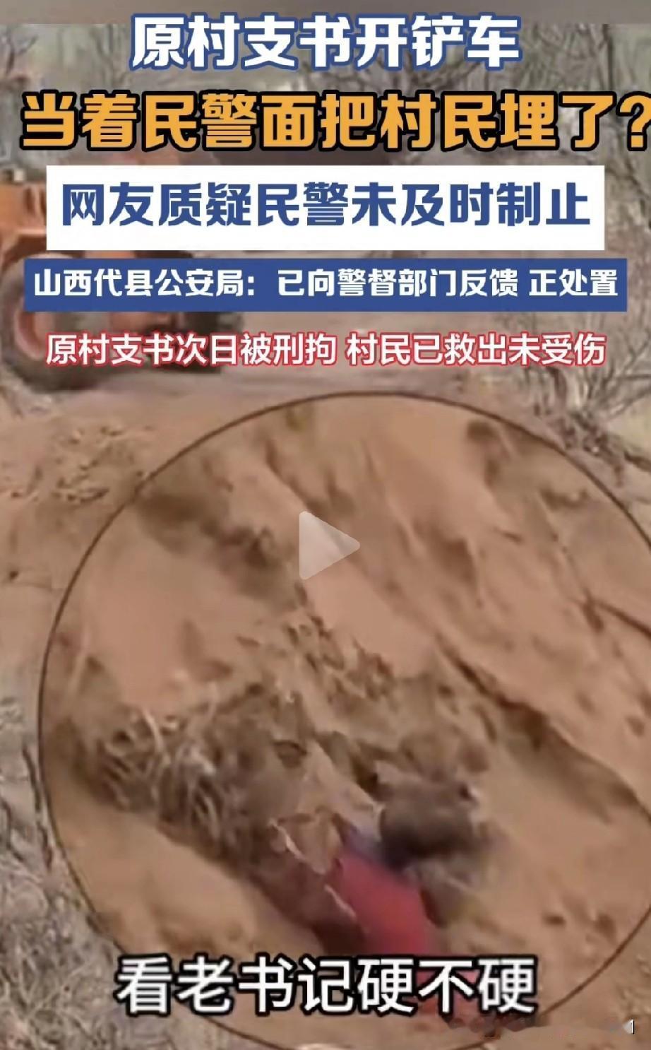 原村支书竟开着铲车，当着民警的面埋村民，你能相信吗？这可是真实发生的事。网友质疑