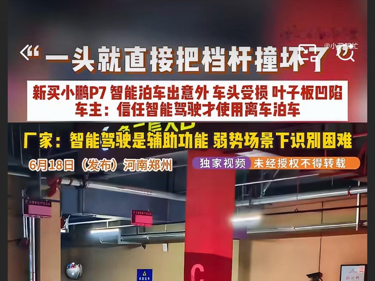 男子20万买小鹏离车泊车时撞坏挡杆看了下视频，小鹏售后经理的解释很客观；智能辅助