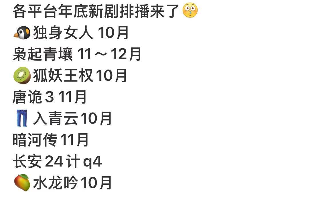 各平台年底新剧排播各平台年底排播各平台年底排播，期待热巴，哇哦可以的​​​