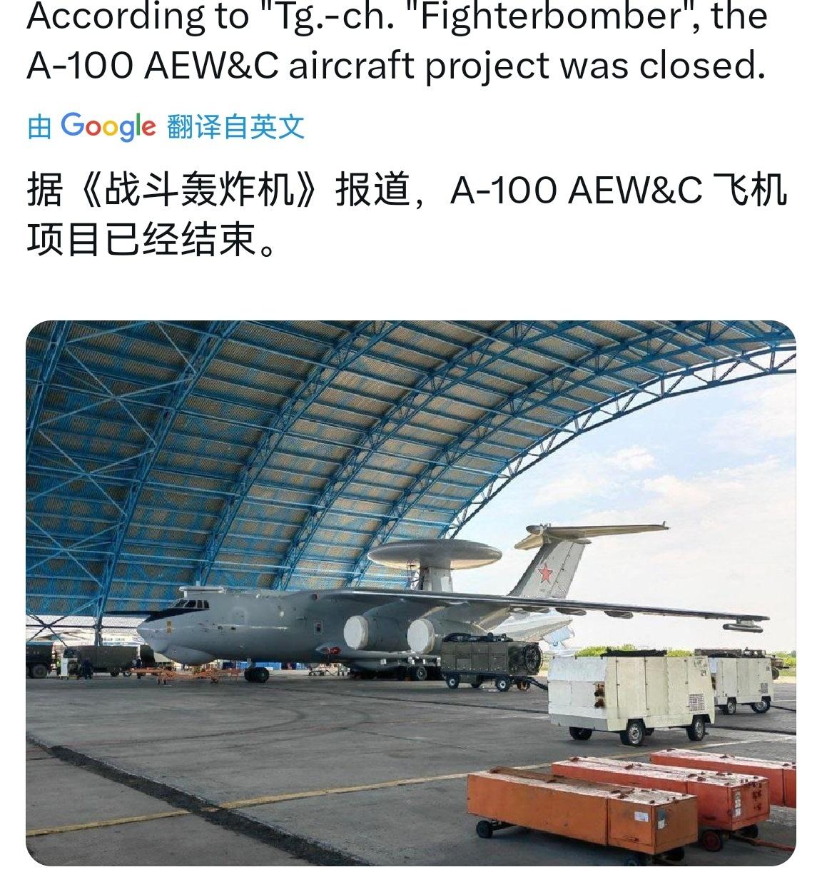 今日菜俄，新一代A-100预警机项目下马了！综合多方消息来看，研发已久的俄罗斯新