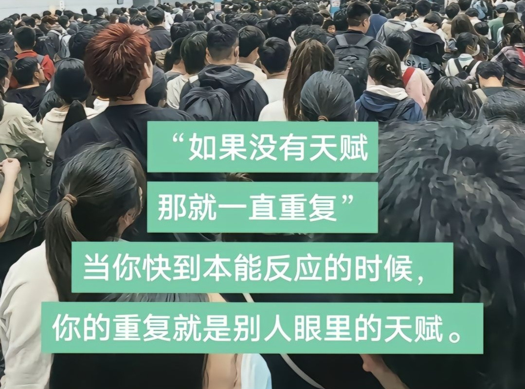 如果没有天赋，那就一直重复。当你快到本能反应的时候，你的重复就是别人眼里的天赋。