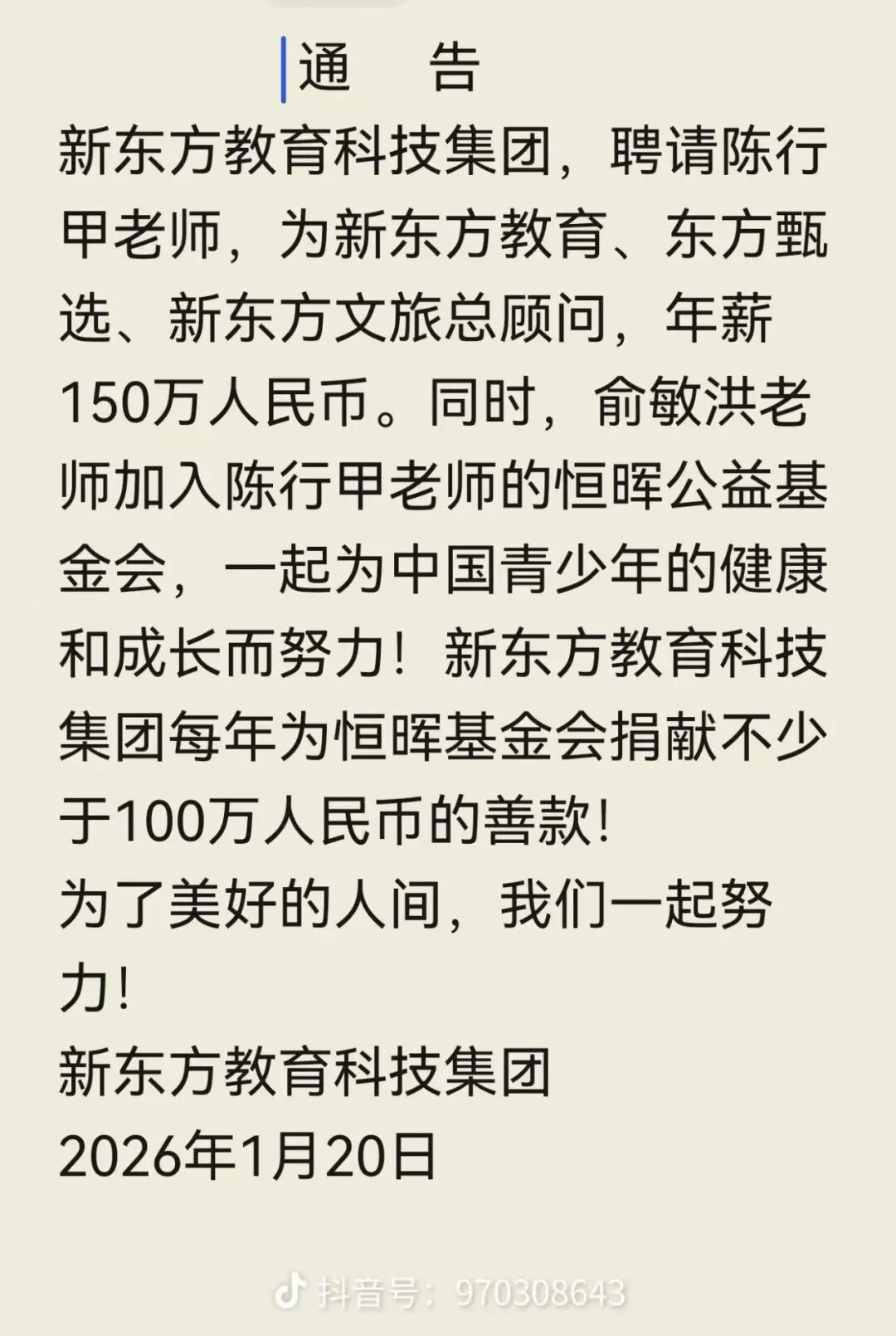 俞敏洪聘请陈行甲为新东方教育、东方甄选总顾问, 年薪150万元