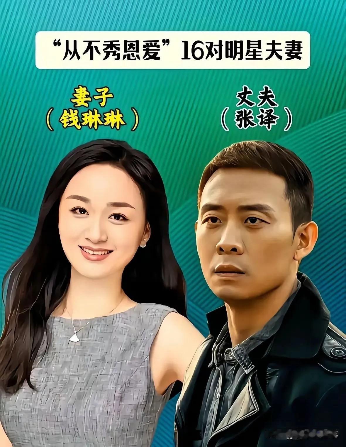 从不秀恩爱的17对明星夫妻，有人偷偷走了9年，有人结婚像搞地下工作。钱琳琳和