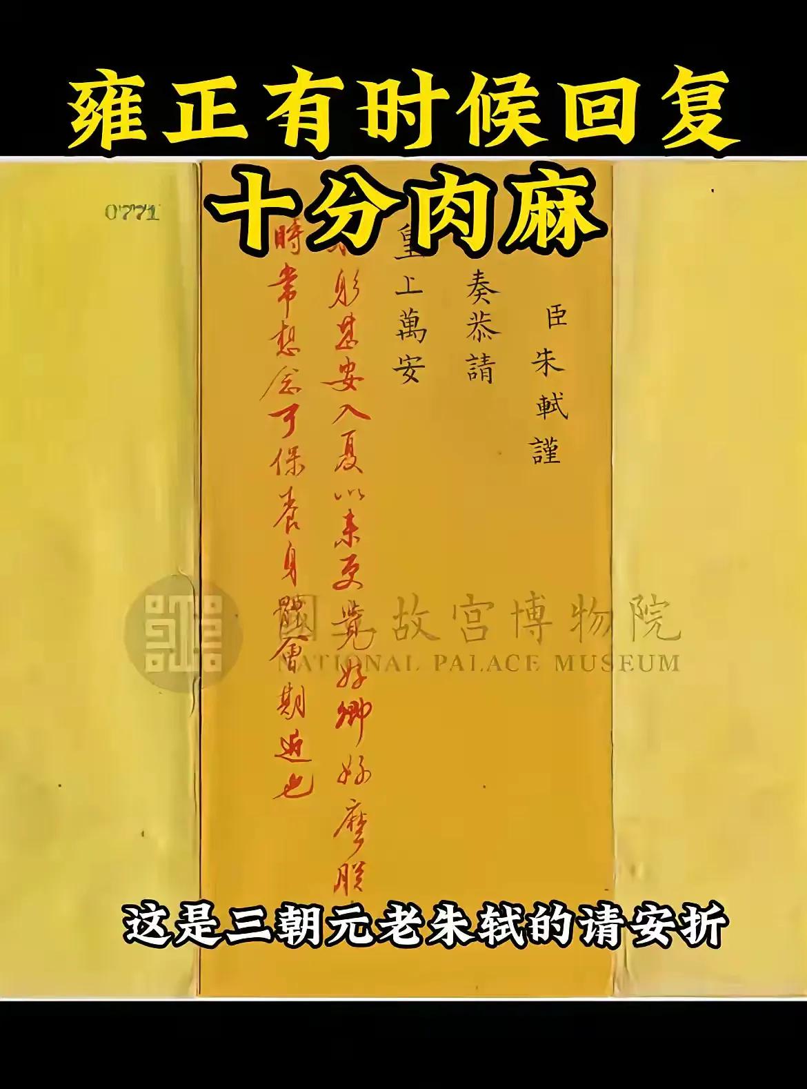 帝王柔情折：雍正一封“肉麻”御批里的深意“朕躬甚安，入夏尤觉康健如常，尔好？朕