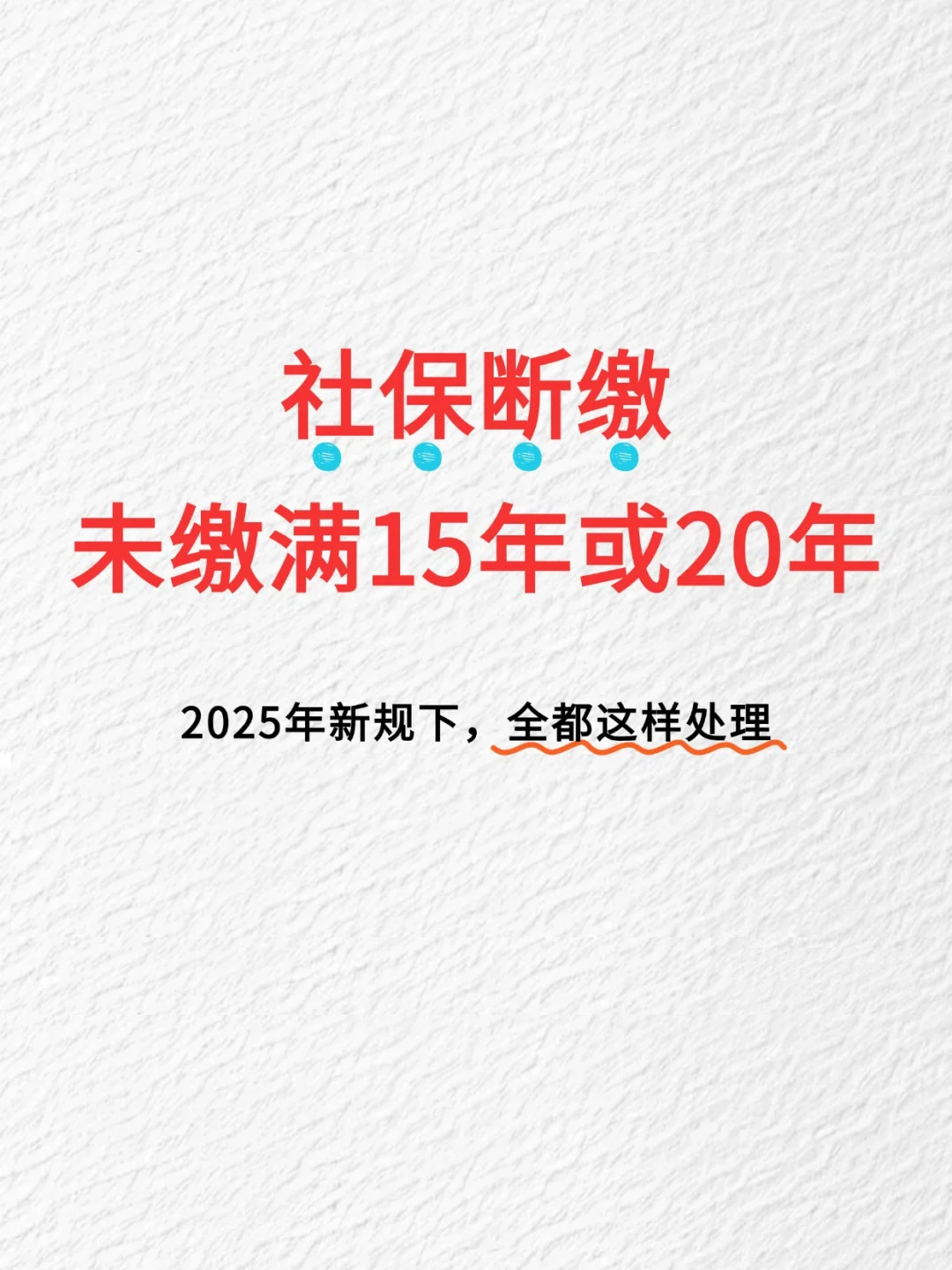 社保断缴，未缴满15/20年？新规下这样处理