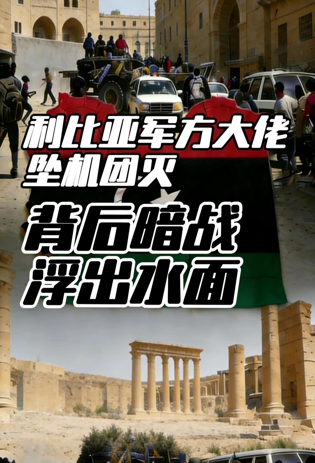 惊天坠机！利比亚政府军大佬命丧土耳其，背后派系厮杀与46亿军购暗战浮出水面