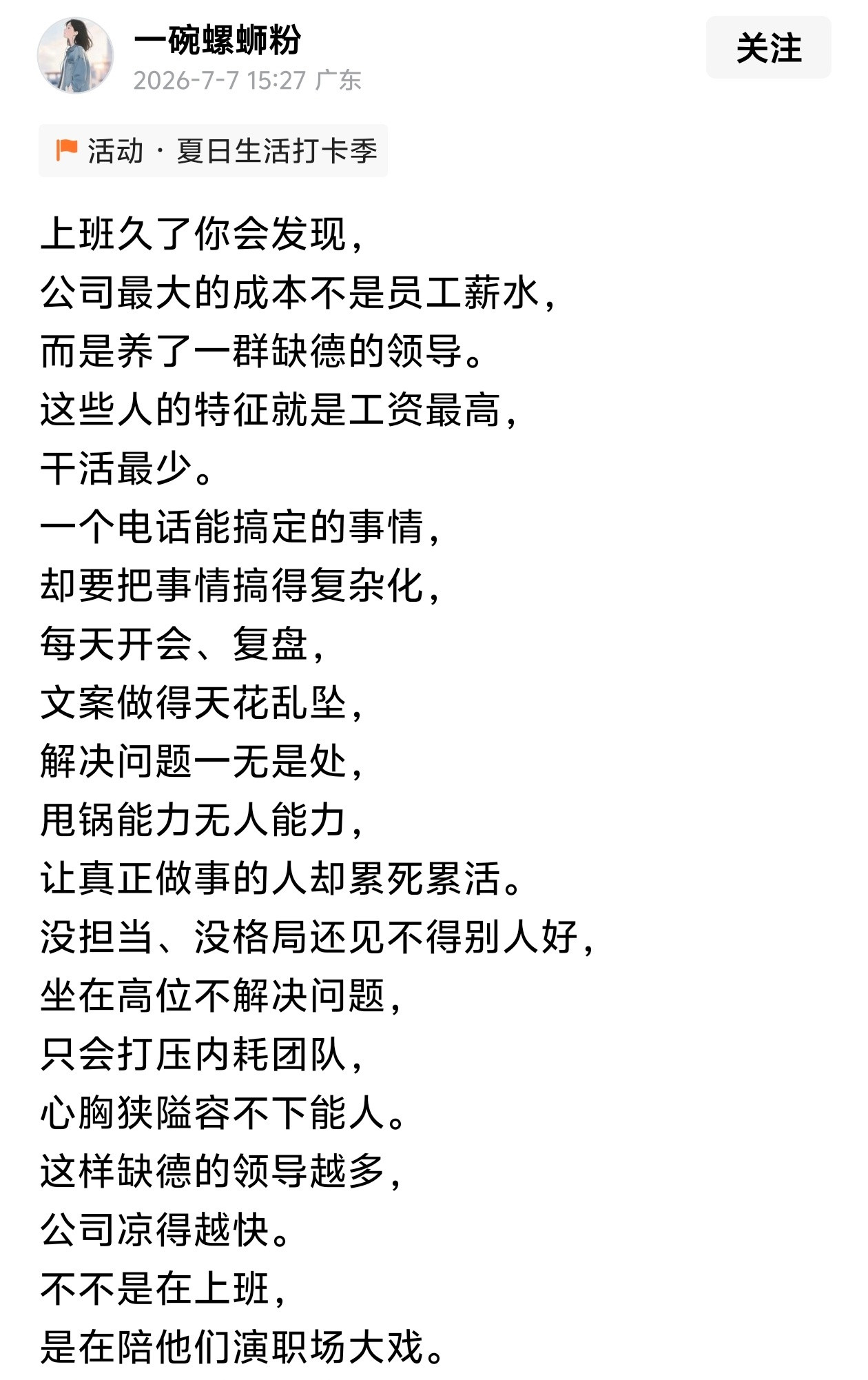 上班久了你会发现，公司最大的成本不是员工薪水，而是养了一群缺德的领导。