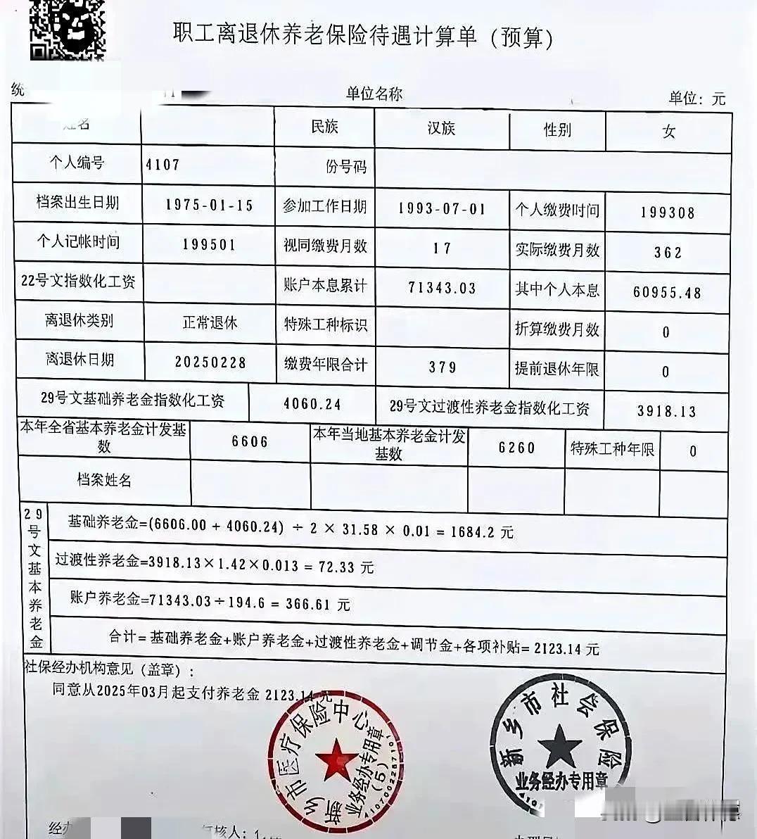 这份养老金计算单清晰地勾勒出一位普通女职工（1975年出生）的养老保障框架。她于