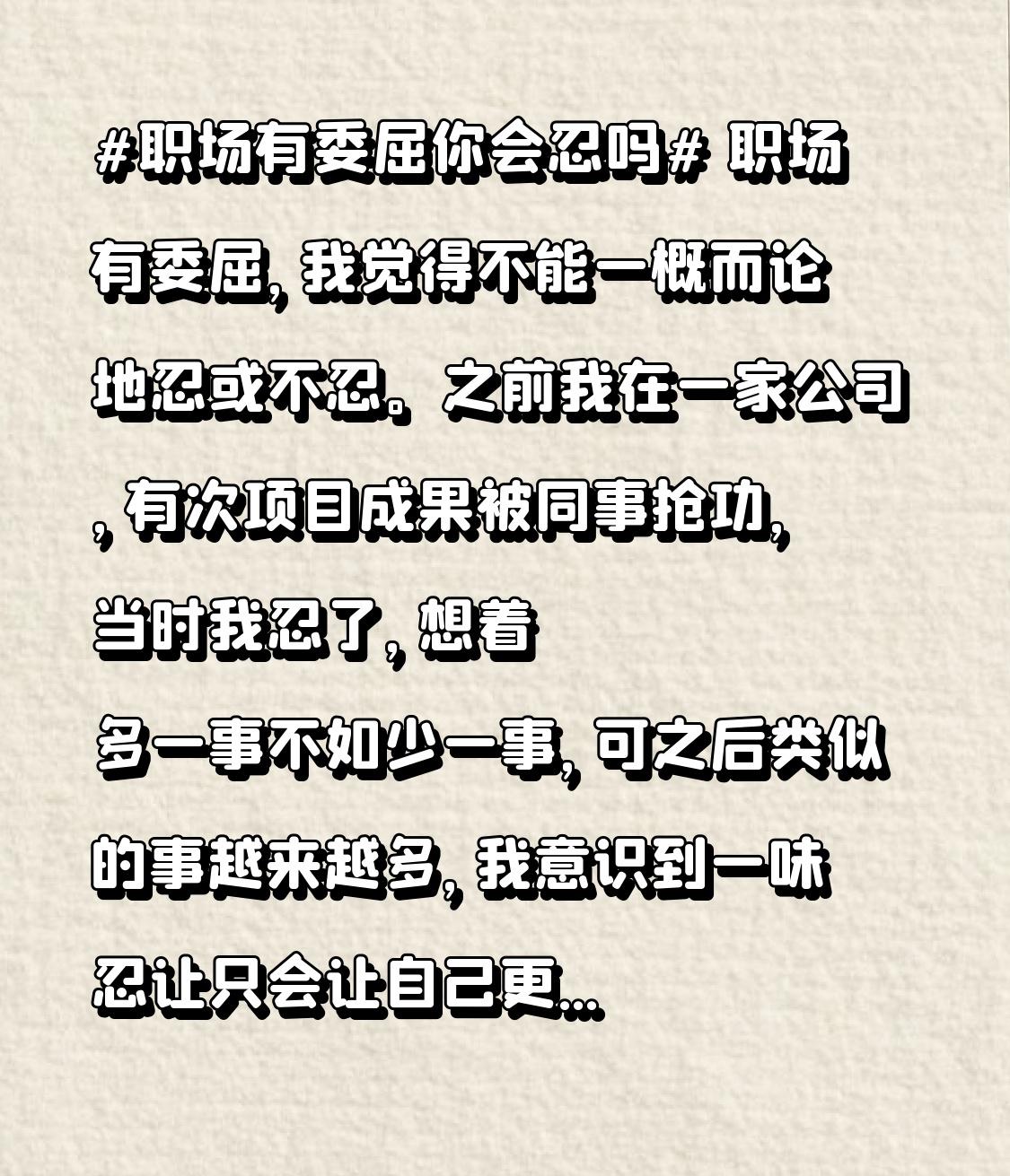 职场有委屈，我觉得不能一概而论地忍或不忍。之前我在一家公司，有次项目成果被同事抢