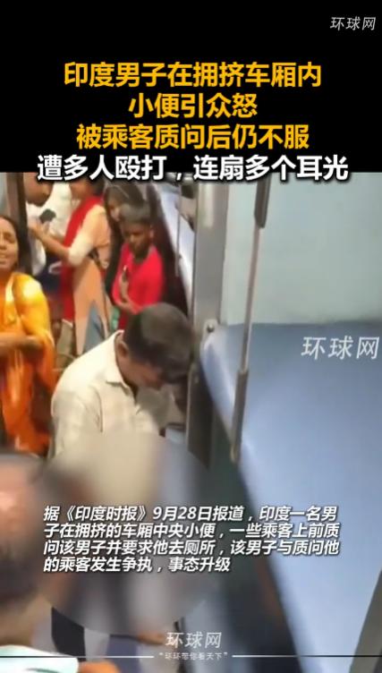 印度，一列满载乘客的火车上，一名男子突然解开裤腰带，无视周围的老少妇孺，开始在车