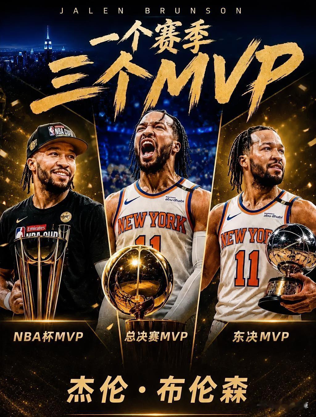 包揽三大MVP，布伦森才是联盟真正的门面！尼克斯夺冠后，布伦森包揽了NBA杯