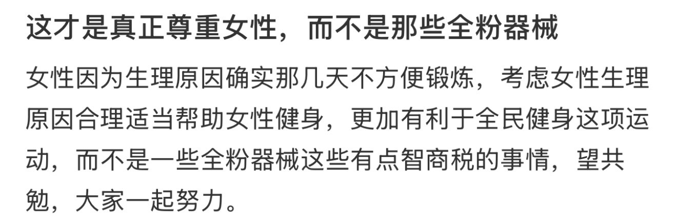 这才是真正尊重女性，而不是那些全粉器械​​​
