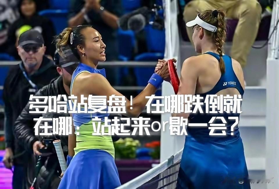 【多哈站复盘！郑钦文在哪跌倒就在哪：爬起来or歇一会？】多哈站，郑钦文复出第