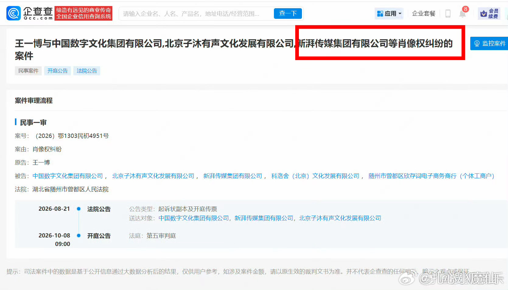 王一博把新湃传媒告了