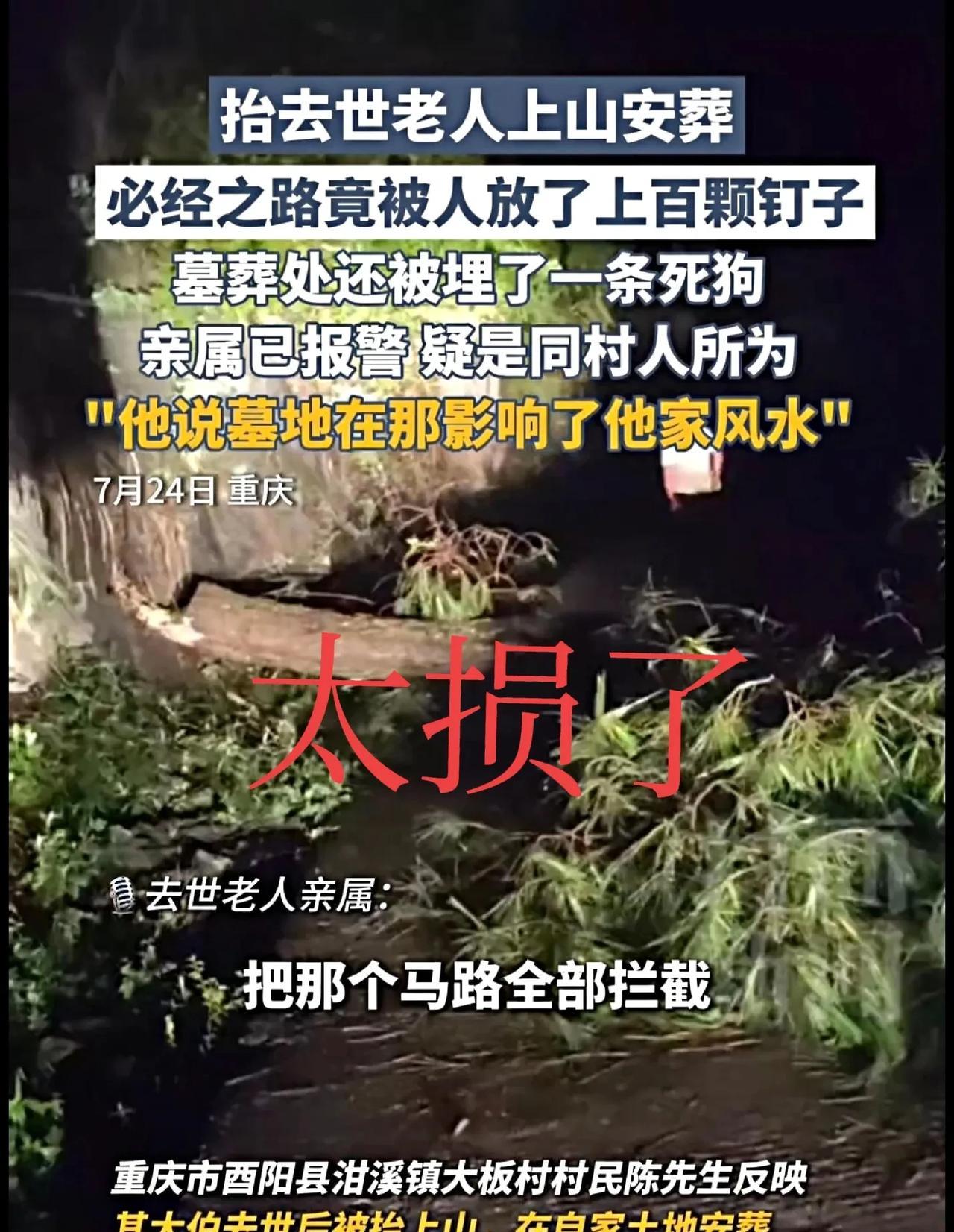这确实太水了！老人去世，想抬山上自家地里埋了，却被人在路上放了上百个钉子，而且还