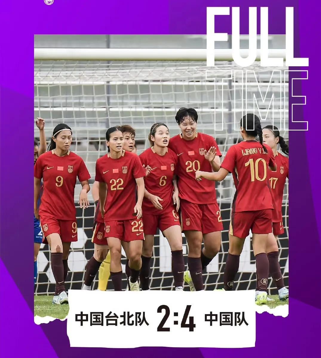 随着中国女足4-2中国台北，恰恰印证董路的名言：女足最终还是会回到中国男足的水平