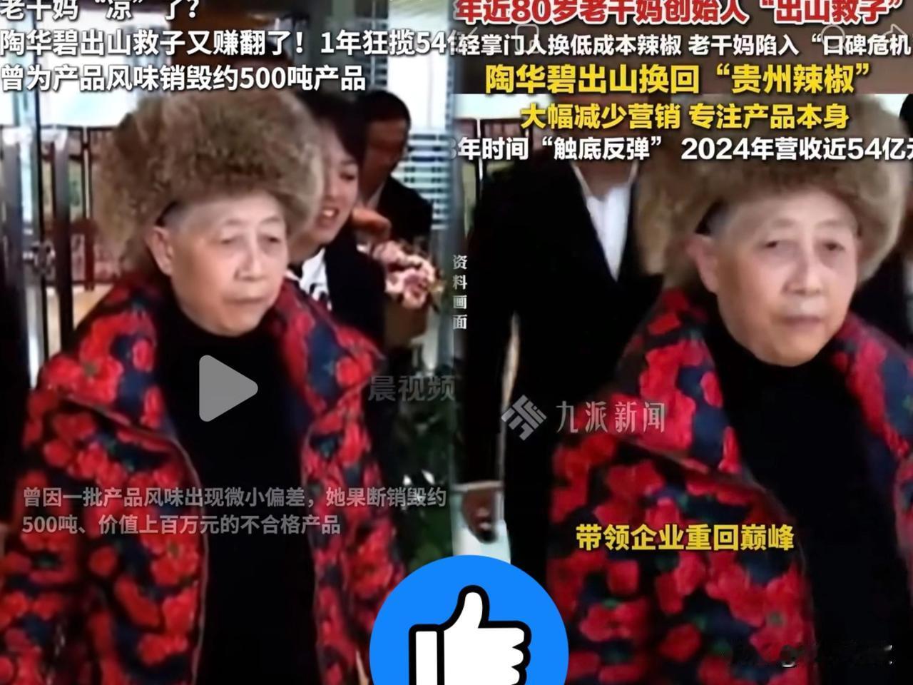 500吨辣酱，一声令下，全部销毁。72岁的陶华碧，这次是真的动了怒。这哪里是