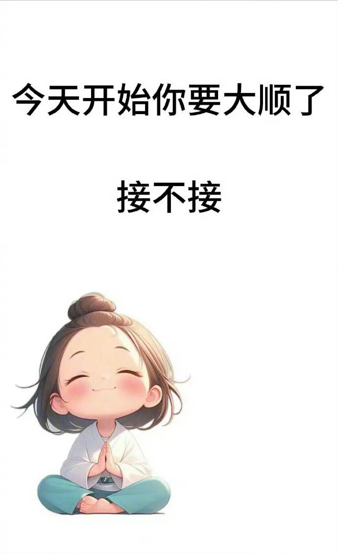 今天开始你要大顺了，接不接运势