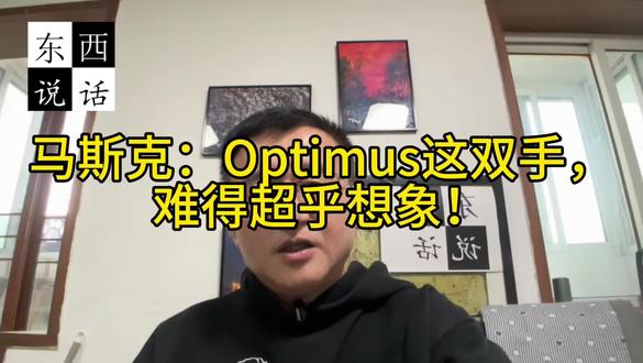 马斯克：Optimus这双手，超难！