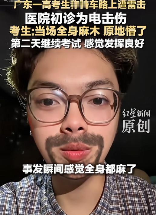 高考竟招雷劈了！广东这位考生，骑车去考场路上被雷劈了，当场全身发麻原地懵圈，结