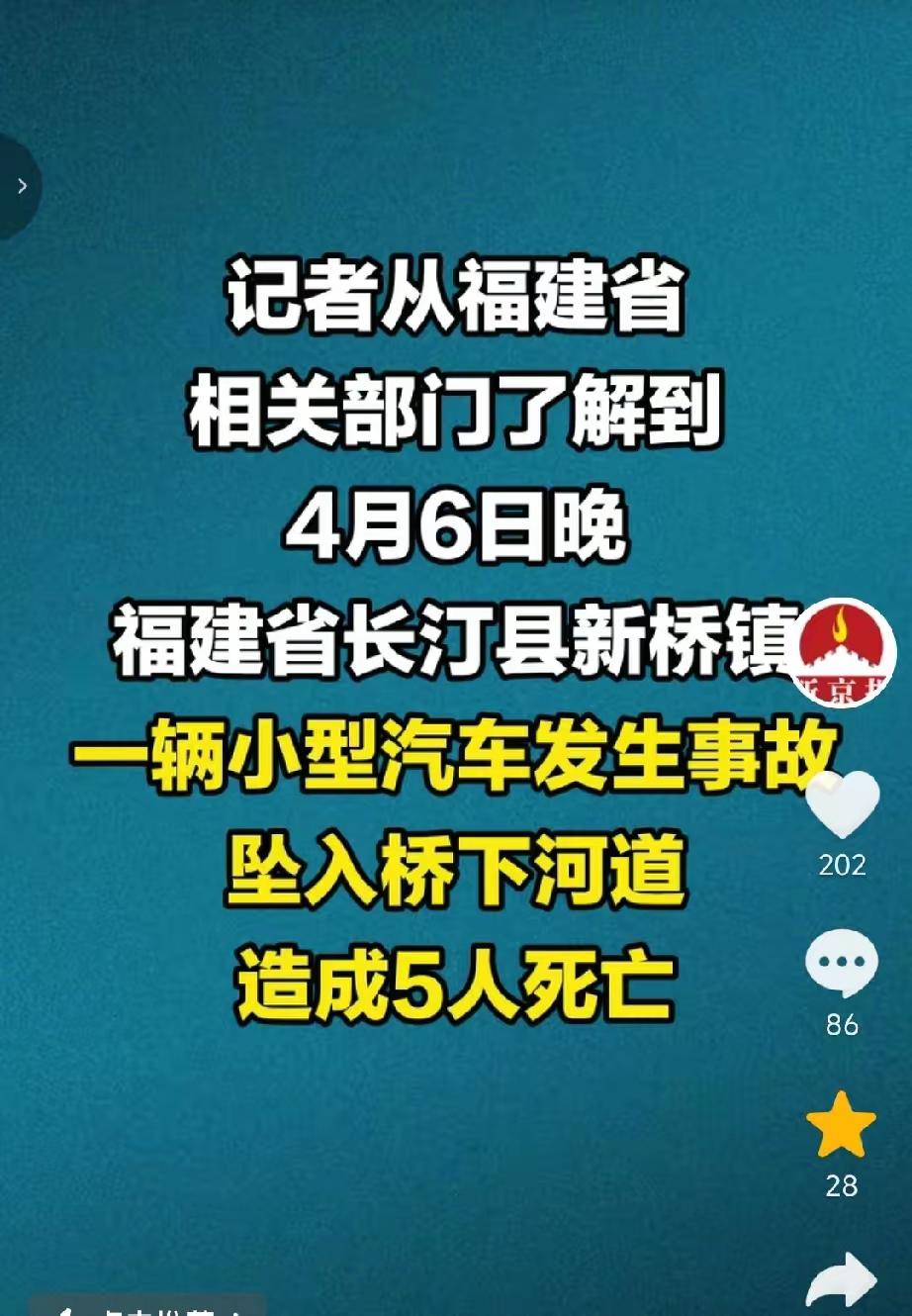 悲剧发生了！4月6号晚，汽车坠河5人死亡，2个大人3个孩子。事发地点是福建省长