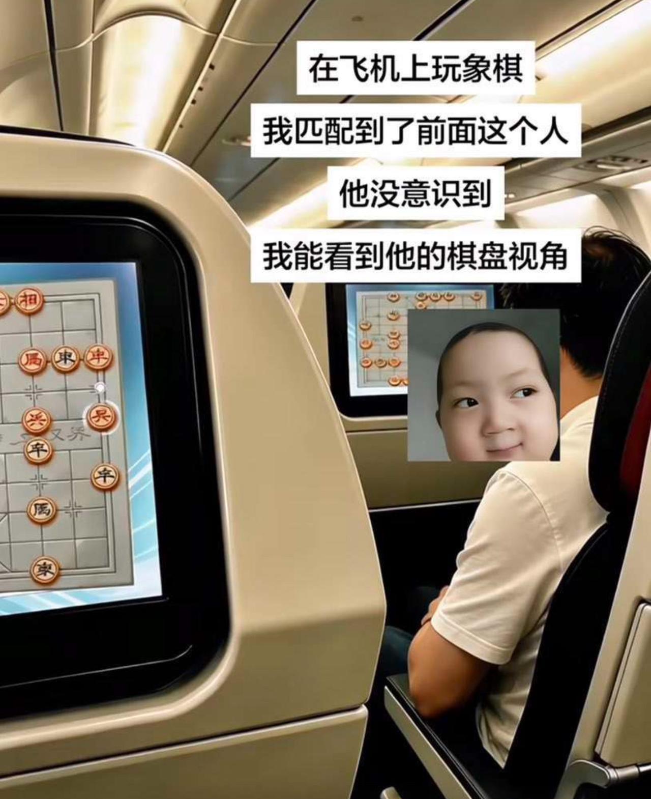 在飞机上闲来无事下象棋，匹配到的对手居然就坐在前排。最搞笑的是，他完全没发现，