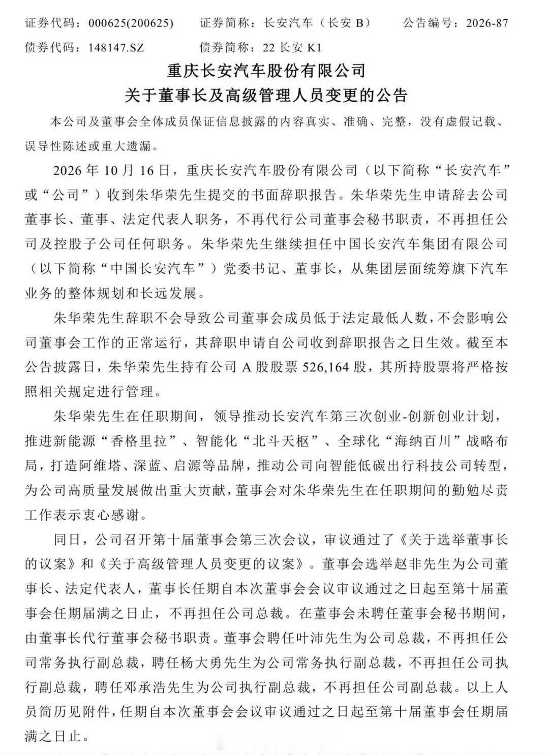 长安汽车高层人事调整简单说，核心管理层全换了。朱华荣辞掉上市公司所有职务，去集团