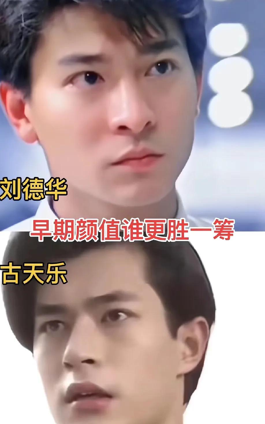 网友问刘德华和古天乐早期颜值谁更胜一筹，这讨论度可太高了！有人说，白古（古天乐