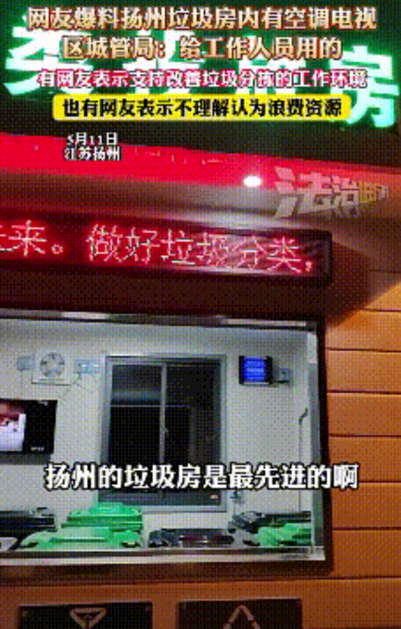 “这也太奢侈了”！江苏扬州，有居民发现小区垃圾房内竟然安装了空调，还配备电视、打