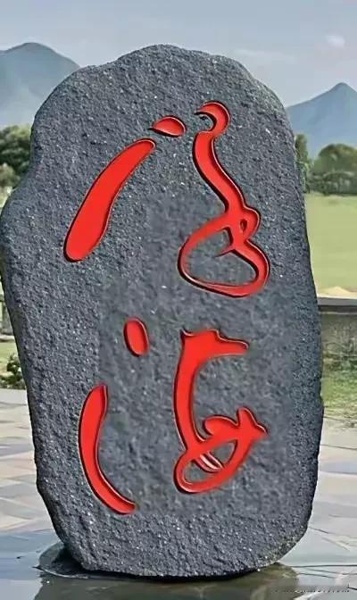 青石板上两个大红字，没有几十年的草书功底别想全认识！是“门海”还是“泽海”？？