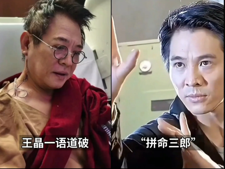 王晶说，李连杰身体垮掉真正原因，不是年纪大了，而是身体早被透支差不多了。​​