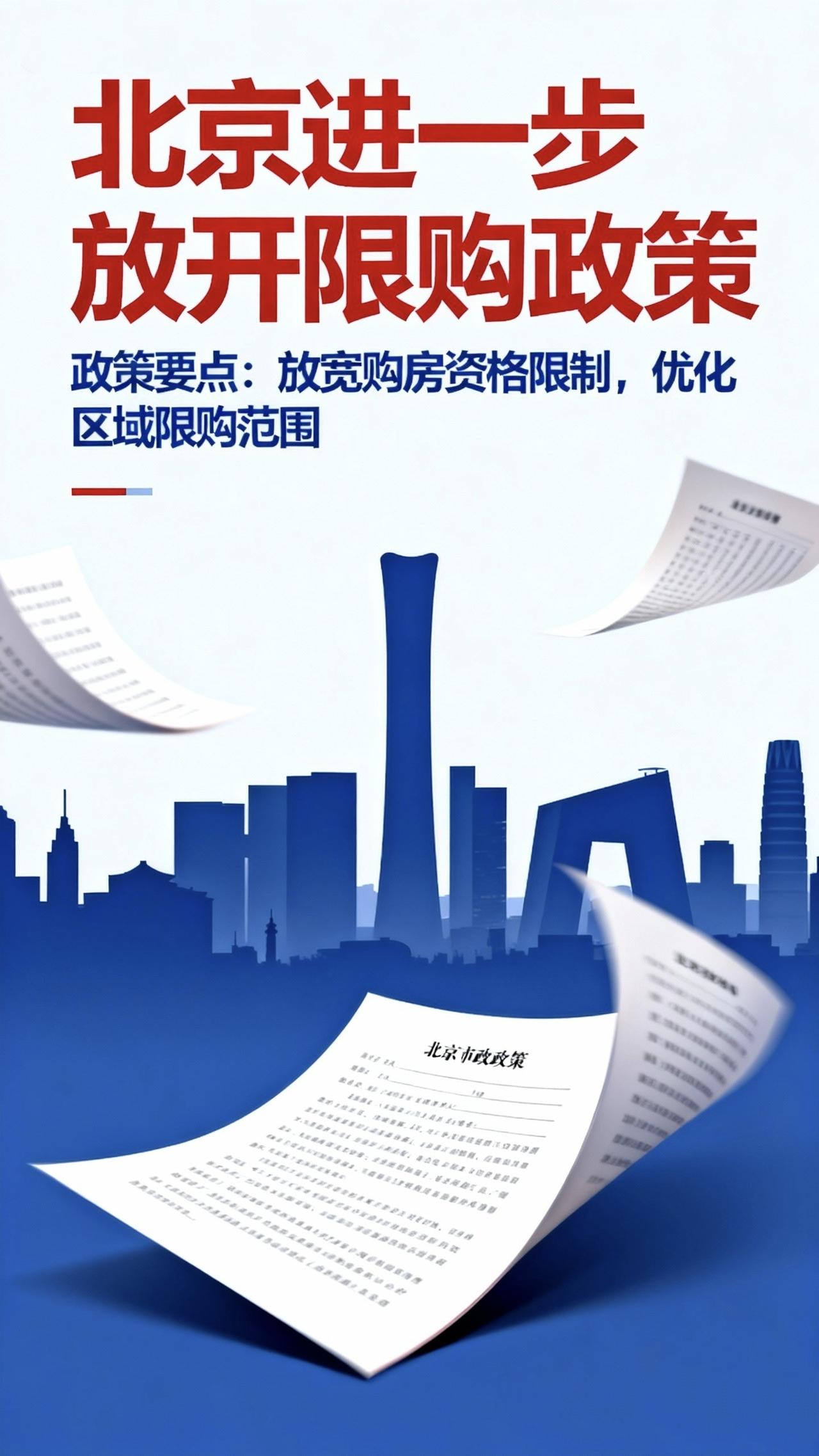 刚刚！突然又出地产利好了！！北京进一步放开限购了！“非京户籍家庭，购买五环内