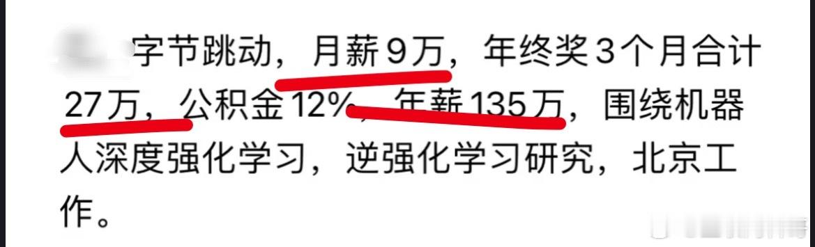 字节跳动工资待遇，普通人的天花板！​​​