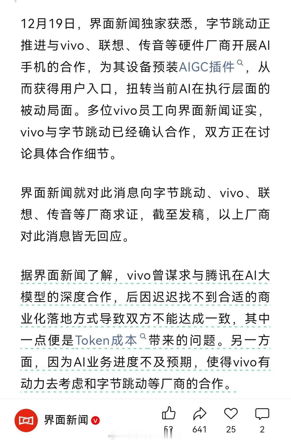 字节跳动和vivo合作确认了？也是件好事儿，vivo确实很看好AI，之前投入不少