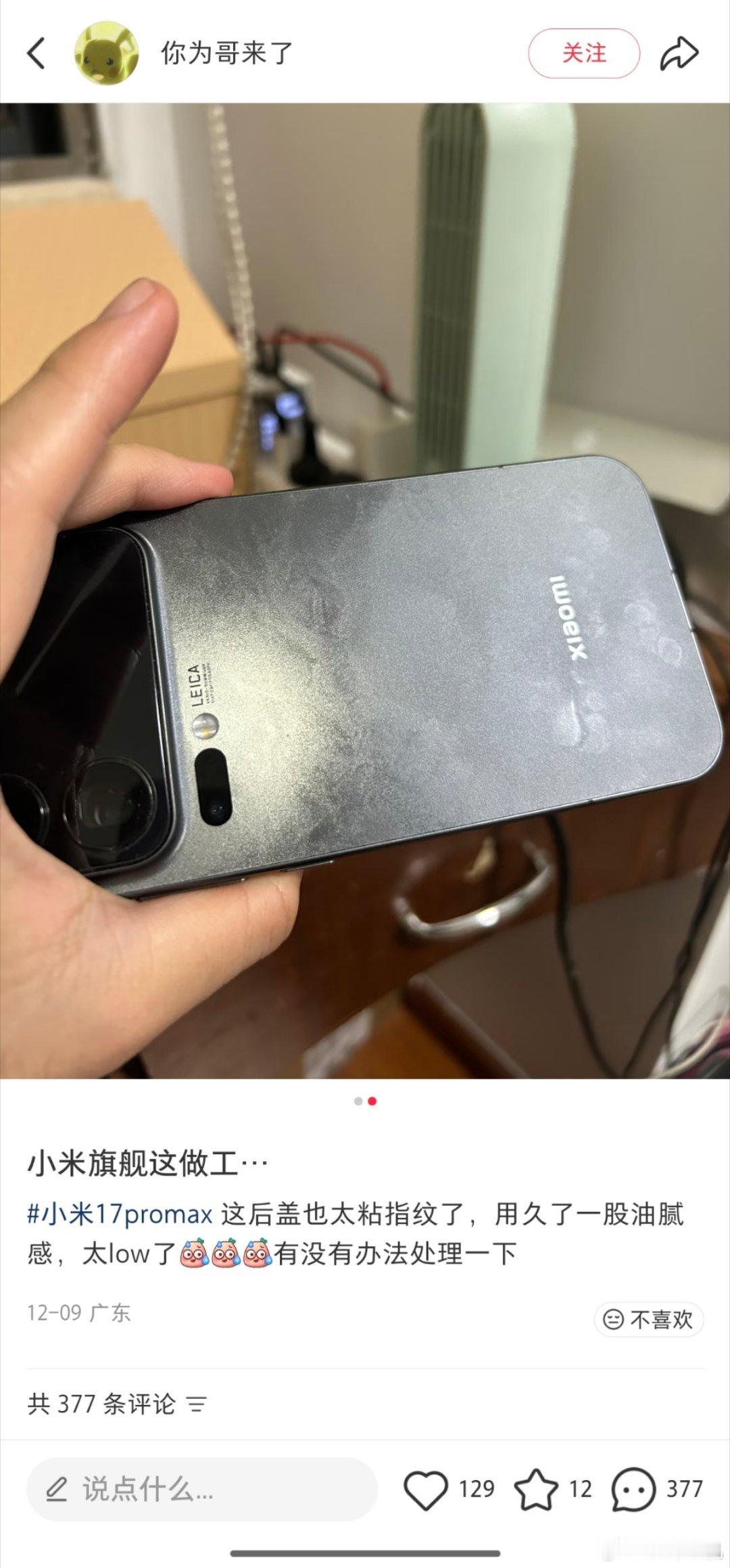 有博主吐槽小米17做工差，后盖粘指纹显油腻。结果网友发现博主奈先天盘珠圣体，手部