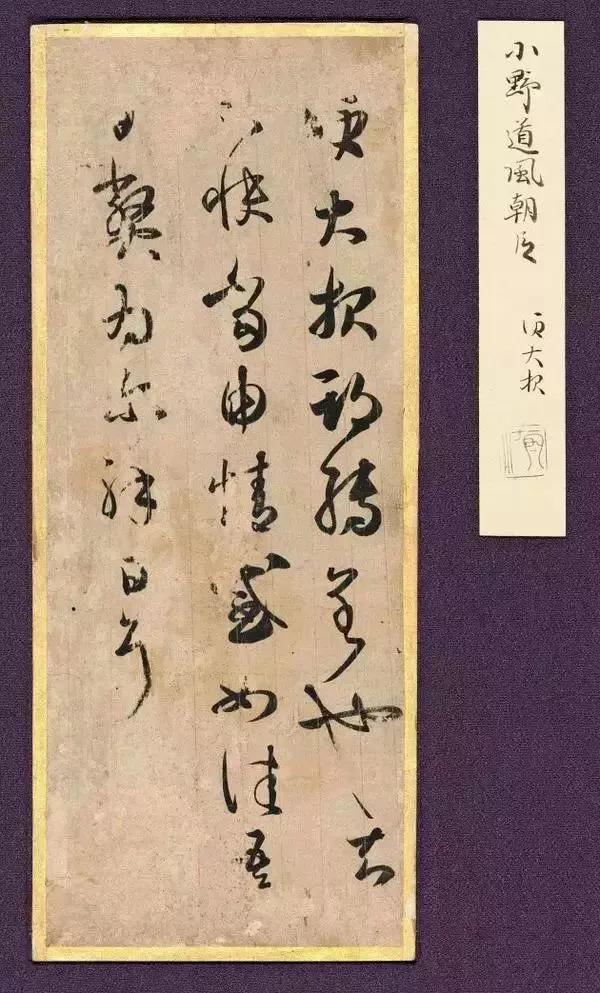 《大报帖》是王羲之的一件草书信札摹本，因其首行第二三字为“大报”而得名。该帖为