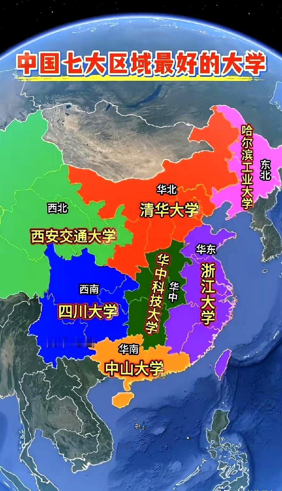 七大区头部高校那张图，流传挺广的，但说实在的，当个乐子看看就行，别太较真。华北