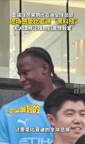 比亚迪海外真长脸，黑科技展示让曼城球员目瞪口呆。先是一个无人驾驶的自动漂移，直