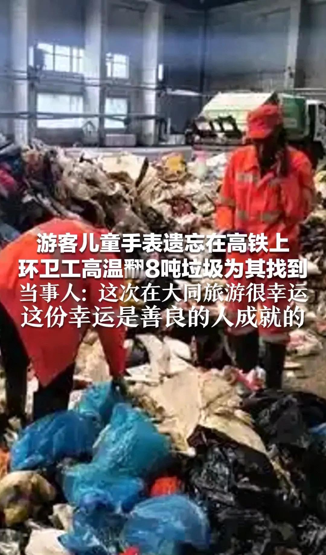 看到个事，很气：游客自己把儿童手表遗忘在高铁上了，结果环卫工人在下午最热的时候，
